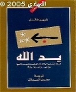 يد الله - لماذا تضحي الولايات المتحدة الامريكية بمصالحها من اجل اسرائيل؟