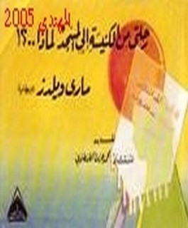 رحلتي من الكنيسة الى المسجد لماذا - ؟
