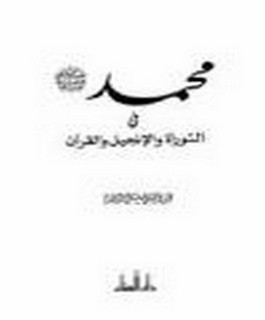 محمد صلى الله عليه و سلم في التوراة والانجيل والقرآن