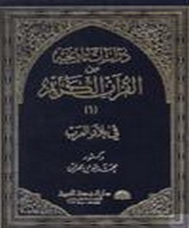 دراسات تاريخية من القرآن الكريم في بلاد العرب - ج1