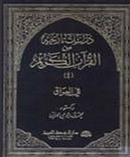 دراسات تاريخية من القرآن الكريم في العراق - ج4