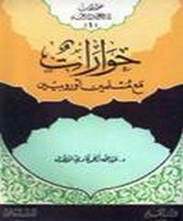 حوارات مع مسلمين اوروبيين