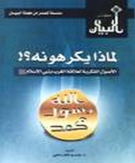 لماذا يكرهونه؟ الاصول الفكرية لعلاقة الغرب بنبي الاسلام صلى الله عليه و سلم