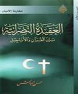 العقيدة النصرانية بين القرآن والاناجيل - ج2