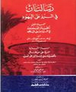 رسالتان في الرد على اليهود :الحسام الممدود في الرد على اليهود و الرد على من قال بأفضلية بني اسرائيل على العرب