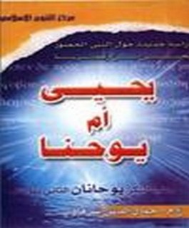 يحي ام يوحنا؟