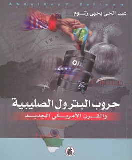 حروب البترول الصليبية والقرن الأمريكي الجديد