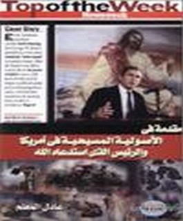 مقدمة في الاصولية المسيحية في امريكا والرئيس الذي استدعاه الله