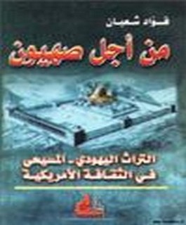 من اجل صهيون - التراث اليهودي - المسيحي في الثقافة الامريكية