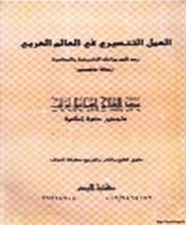 العمل التنصيري في العالم العربي - رصد لأهم مراحلة التاريخية