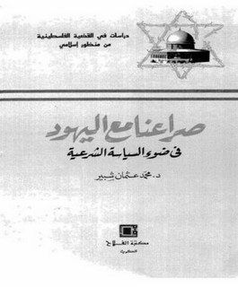 صراعنا مع اليهود في ضوء السياسة الشرعية
