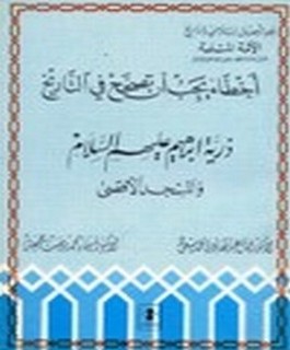 اخطاء يجب ان تصحح في التاريخ - ذرية ابراهيم عليه السلام والمسجد الاقصى