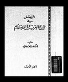 المفصل في تاريخ العرب قبل الاسلام - ج1