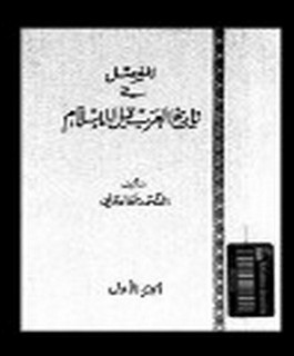 المفصل في تاريخ العرب قبل الاسلام - ج4