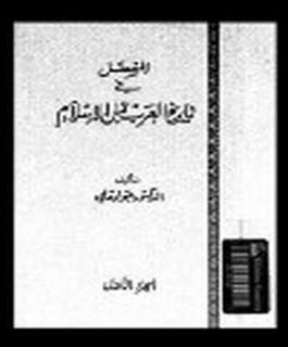 المفصل في تاريخ العرب قبل الاسلام - ج6
