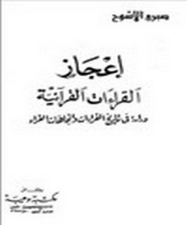 اعجاز القراءات القرآنية - دراسة في تاريخ القراءات و اتجاهات القراء