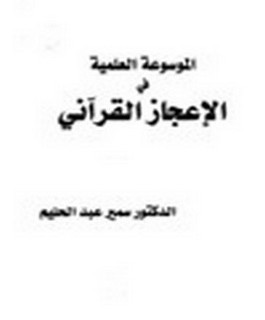الموسوعة العلمية في الاعجاز القرآني