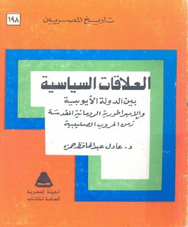 العلاقات السياسية بين الدولة الأيوبية والإمبراطورية الرومانية المقدسة زمن الحروب الصليبية