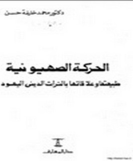 الحركة الصهيونية - طبيعتها و علاقاتها بالتراث الديني اليهودي