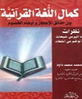 كمال اللغة القرآنية بين حقائق الاعجاز واوهام الخصوم