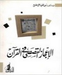الاعجاز القصصي في القرآن