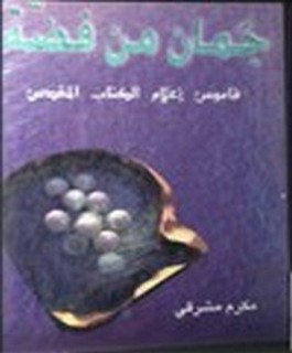 جمان من فضة - قاموس اعلام الكتاب المقدس