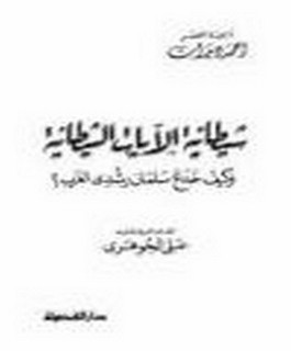 شيطانية الآيات الشيطانية و كيف خدع سلمان رشدي الغرب