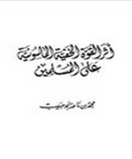 أثر القوة الخفية الماسونية على المسلمين