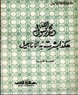 محمد رسول الله - هكذا بشرت به الاناجيل