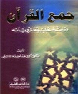 جمع القرآن - دراسة تحليلية لمروياته