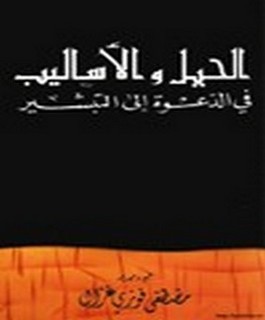 الحيل والأساليب في الدعوة إلى التبشير