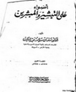 اضواء على التبشير والمبشرين