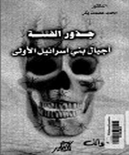 جذور الفتنة - أجيال بنى إسرئيل الأولى