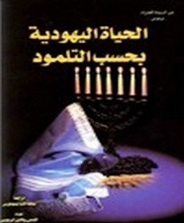 الحياة اليهودية بحسب التلمود