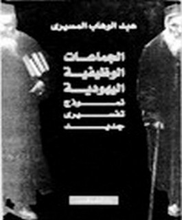 الجماعات الوظيفية اليهودية؟ نموذج تفسيرى جديد