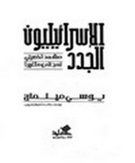الاسرائيليون الجدد - مشهد تفصيلي لمجتمع متغير