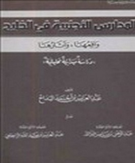 المدارس الاجنبية في الخليج - واقعها وآثارها