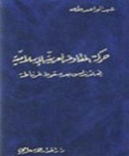 حركة المقاومة العربية الإسلامية في الاندلس بعد سقوط غرناطة