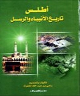 اطلس تاريخ الأنبياء والرسل