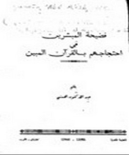 فضيحة المبشرين في احتجاجهم بالقرآن المبين