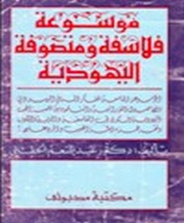 موسوعة فلاسفة ومتصوفة اليهودية