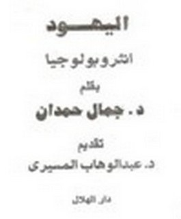 اليهود انثروبولوجيا