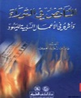 التناقض في التوراة وأثره في الاعمال السلبية لليهود