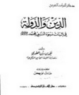 الدين والدولة في اثبات نبوة النبي محمد صلى الله عليه وسلم