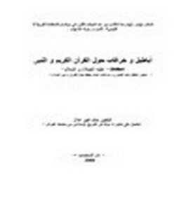 أباطيل و خرافات حول القرآن الكريم والنبي محمد- عليه الصلاة والسلام - - دحض أباطيل عابد الجابري و خرافات هشام جعيط