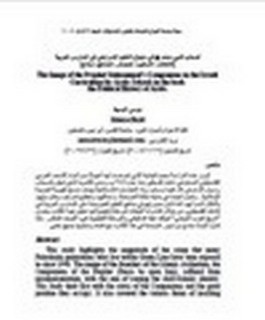 أصحاب النبي محمد صلى الله عليه وسلم في منهاج التعليم الإسرائيلي في المدارس العربية