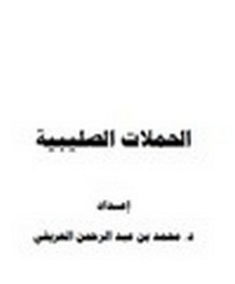الحملات الصليبية