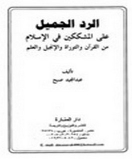 الرد الجميل على المشككين في الاسلام من القرآن والتوراة والإنجيل والعلم