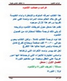 عجائب وغرائب التلمود