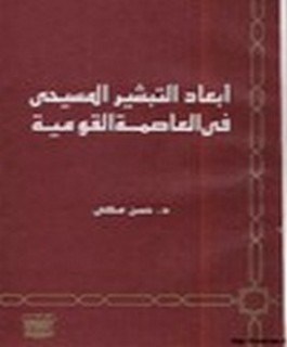 أبعاد التبشير المسيحي في العاصمة القومية